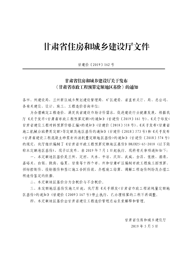 DBJD25-65-2018 甘肃省市政工程预算定额地区基价（不含税）第五册 标准预览