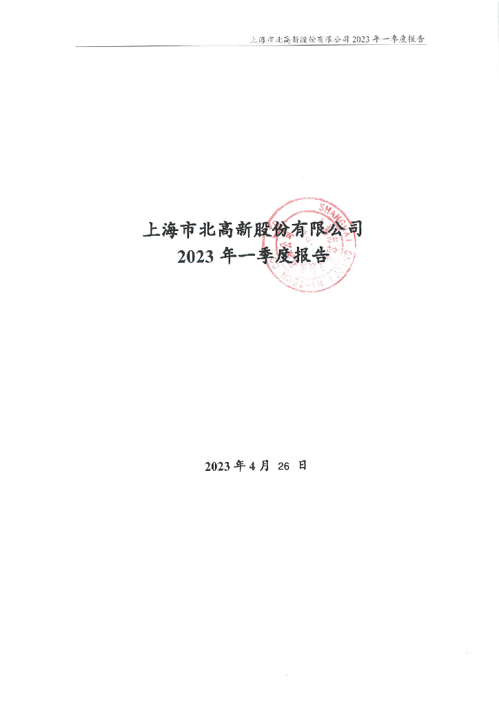 上海市北高新股份有限公司2023年一季度信息披露公告