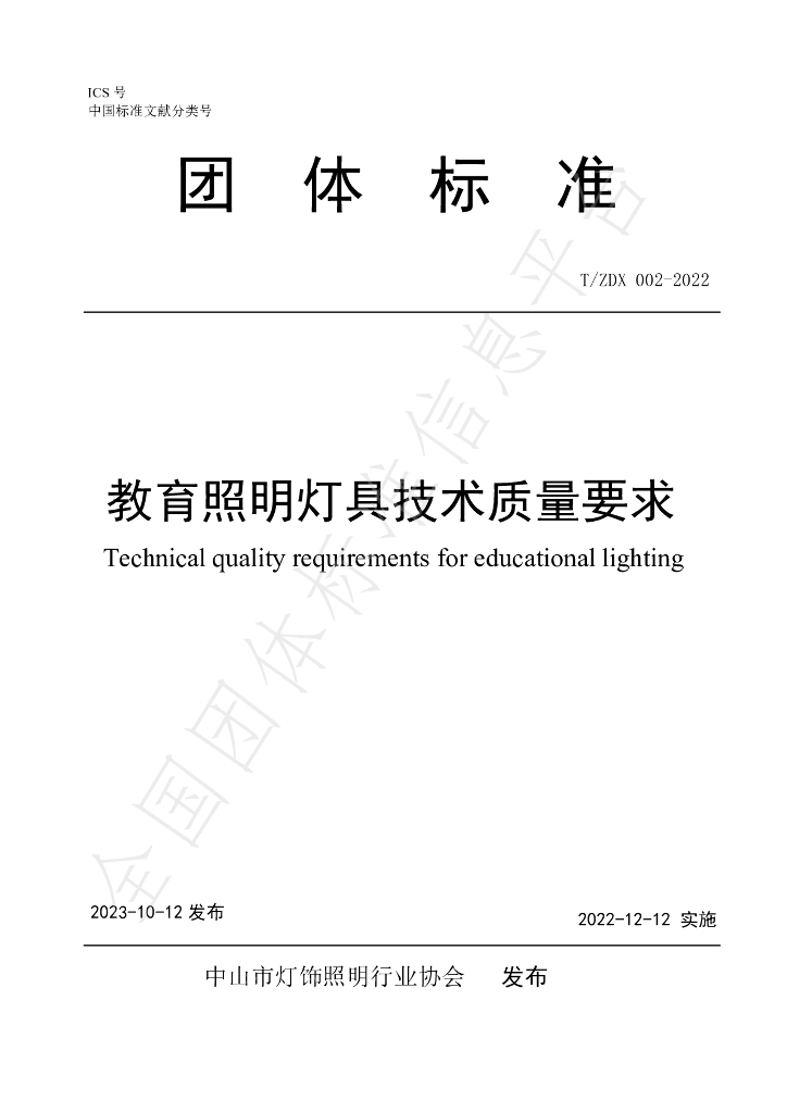 T/ZDX 002-2022 标准预览