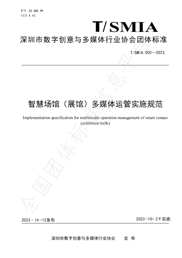 T/SMIA 002-2023 标准预览