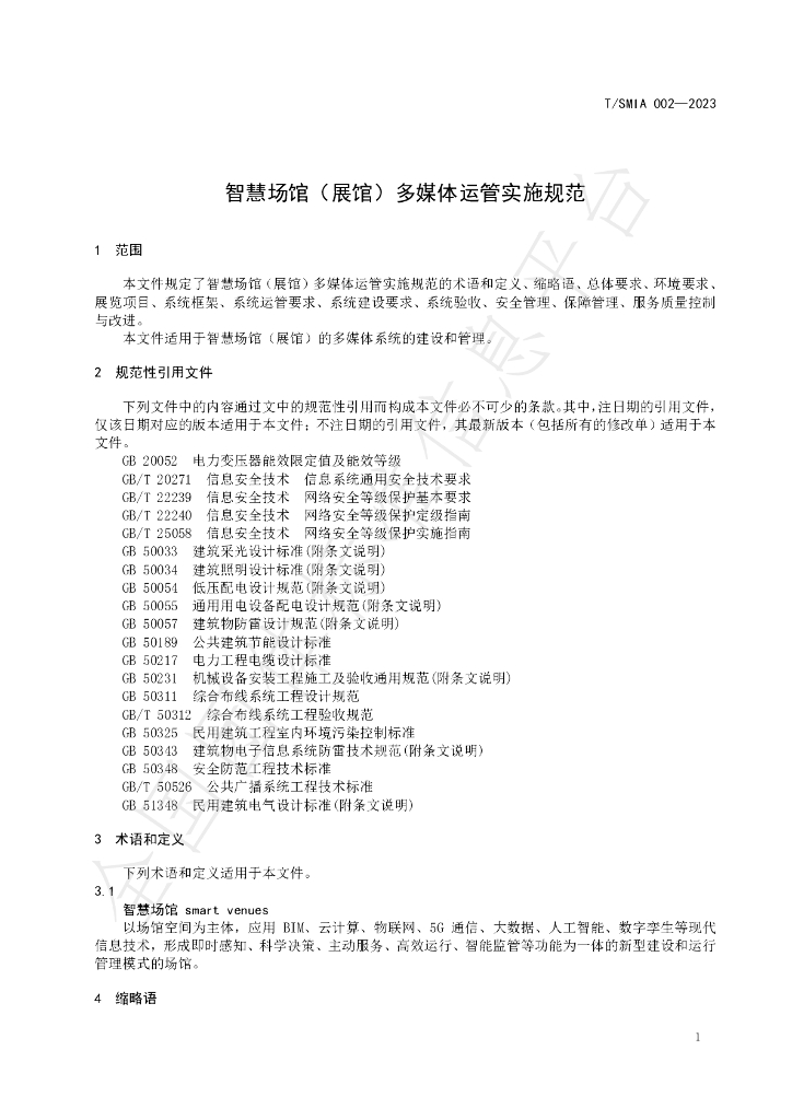 T/SMIA 002-2023 标准预览