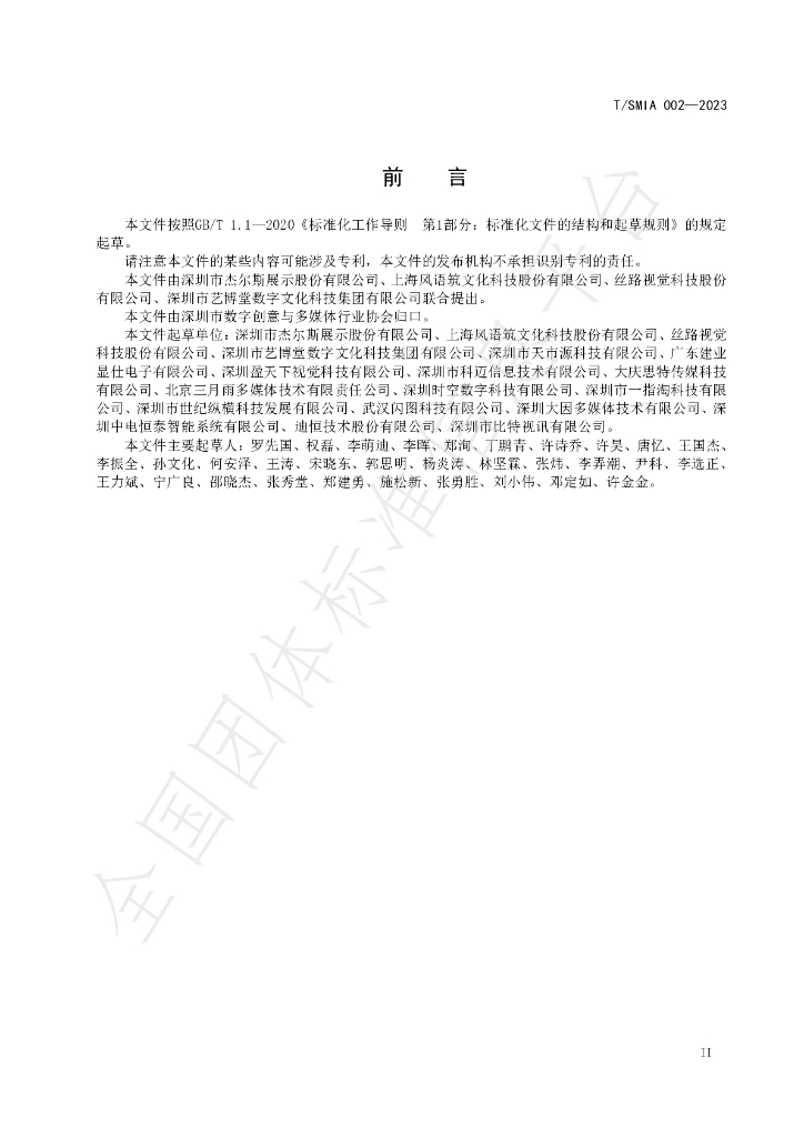T/SMIA 002-2023 标准预览