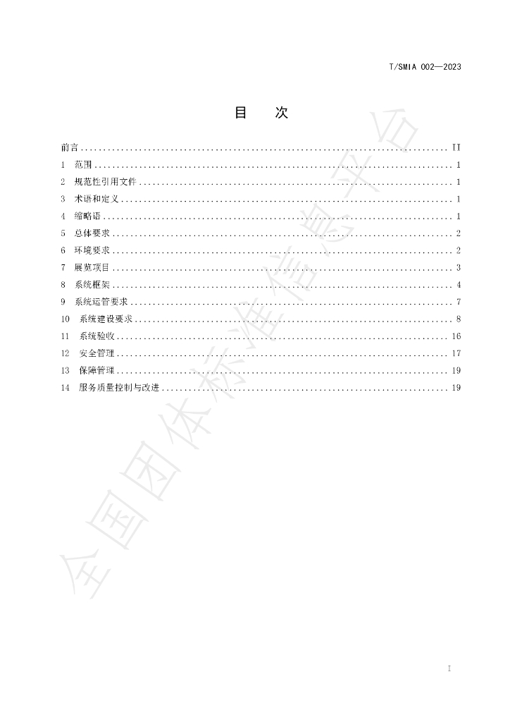 T/SMIA 002-2023 标准预览