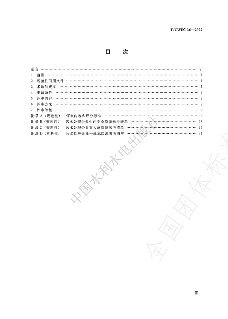 T/CWEC 36-2022 标准预览