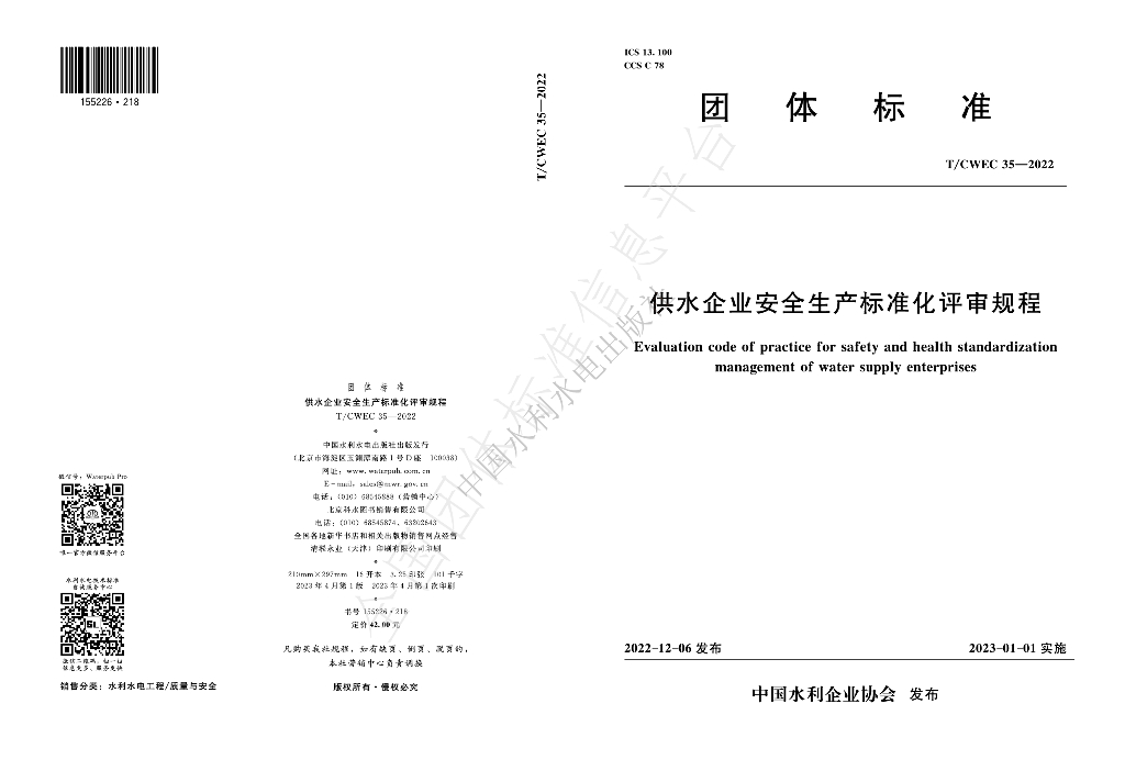 T/CWEC 35-2022 标准预览