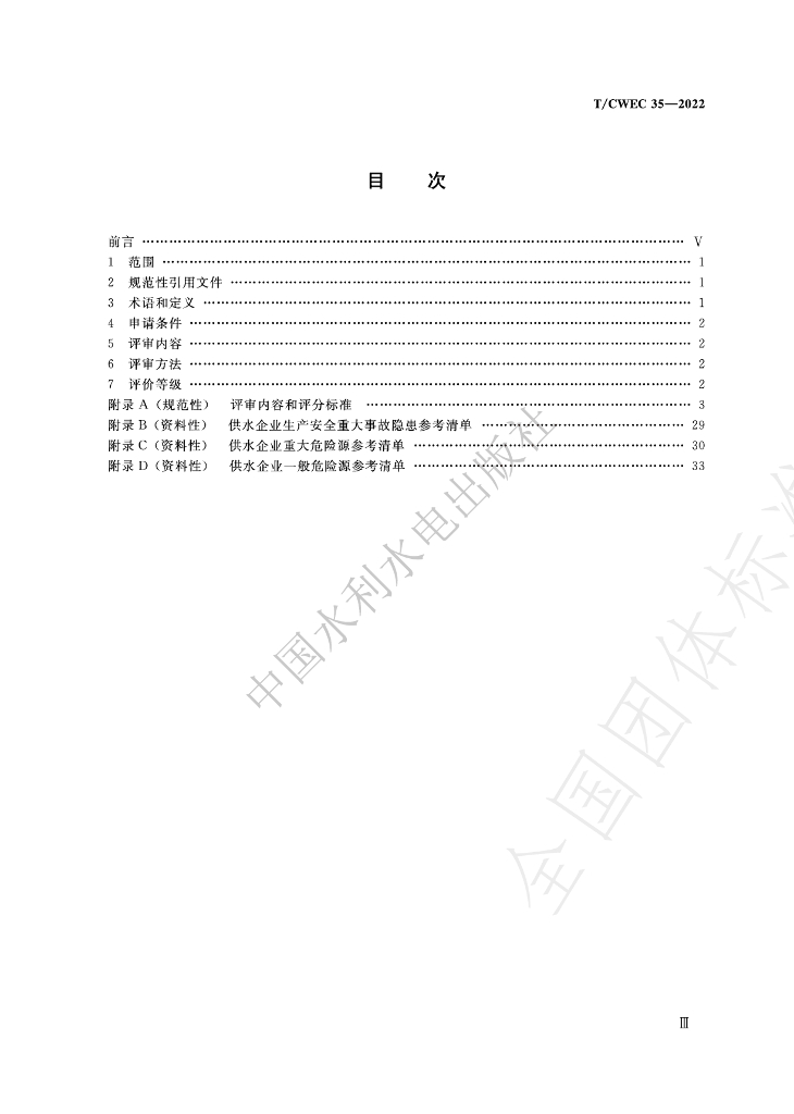 T/CWEC 35-2022 标准预览