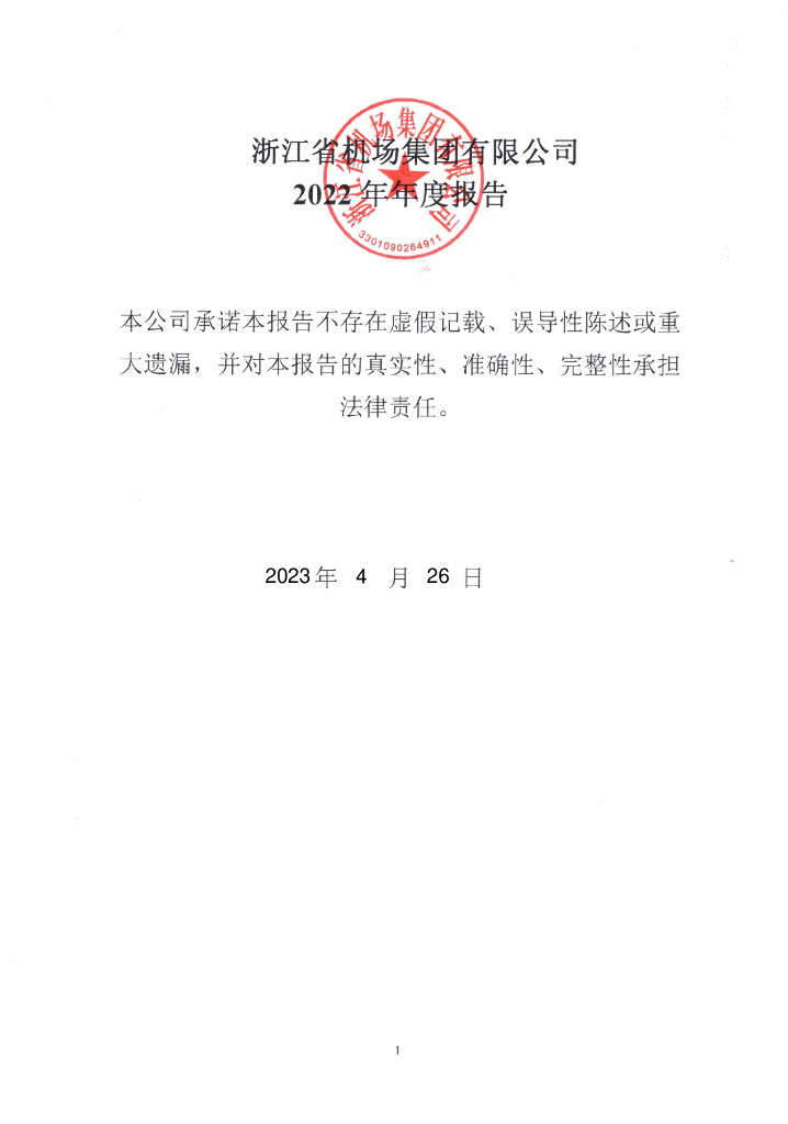 浙江省机场集团有限公司2022年年度报告