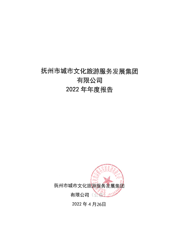 抚州市城市文化旅游服务发展集团有限公司2022年年度报告