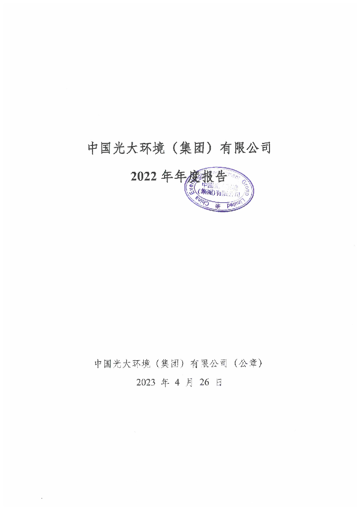 中国光大环境(集团)有限公司2022年年度报告