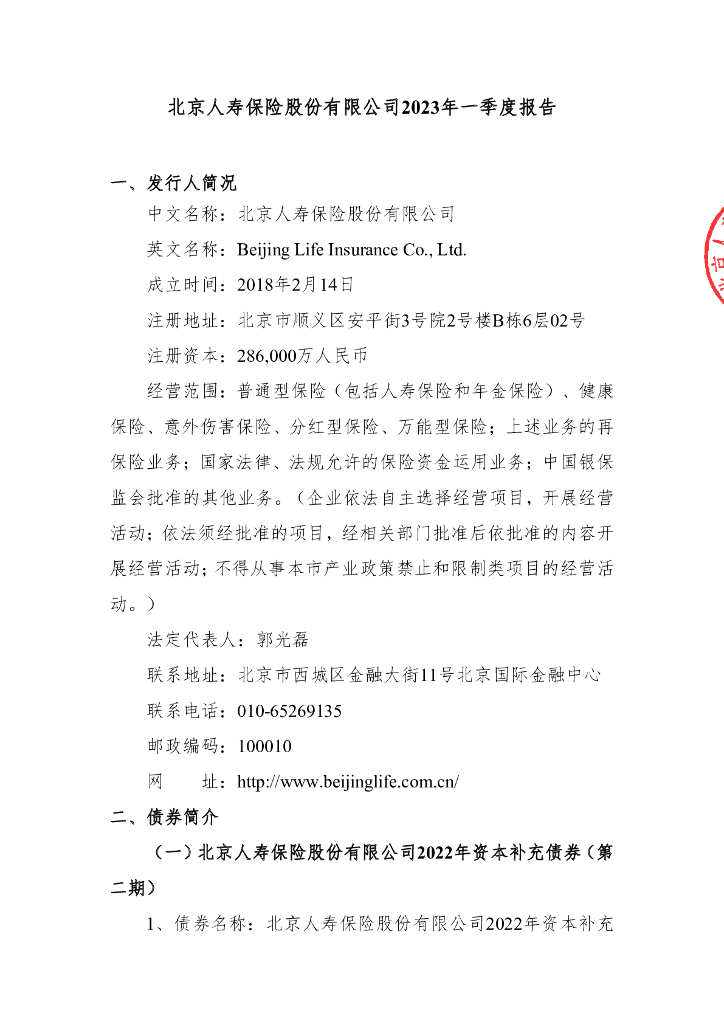 北京人寿保险股份有限公司2023年一季度报告