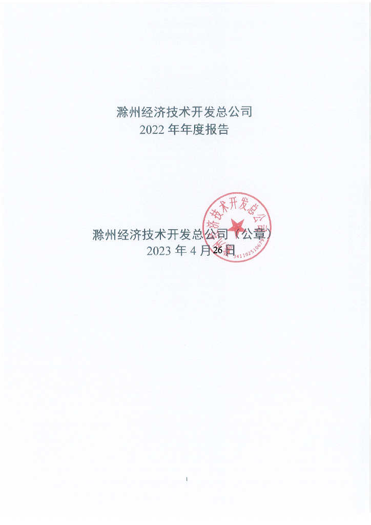 滁州经济技术开发总公司2022年年度报告