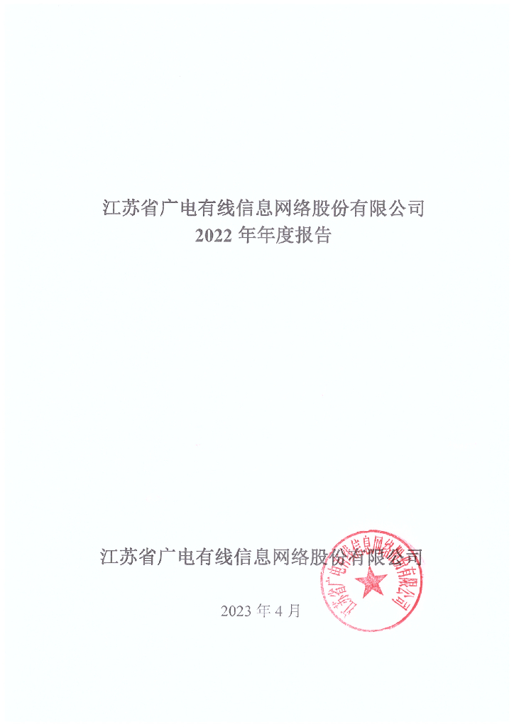 江苏省广电有线信息网络股份有限公司2022年年度报告