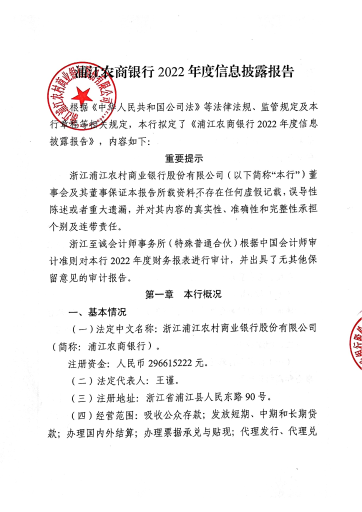 浙江浦江农村商业银行股份有限公司2022年度信息披露报告