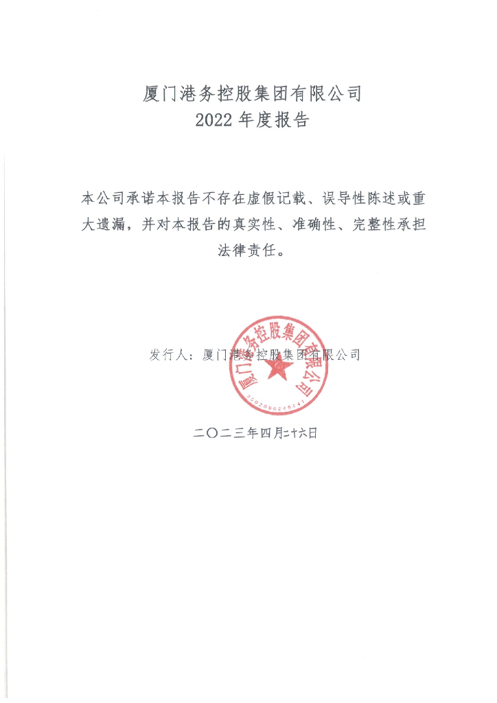 厦门港务控股集团有限公司2022年度报告