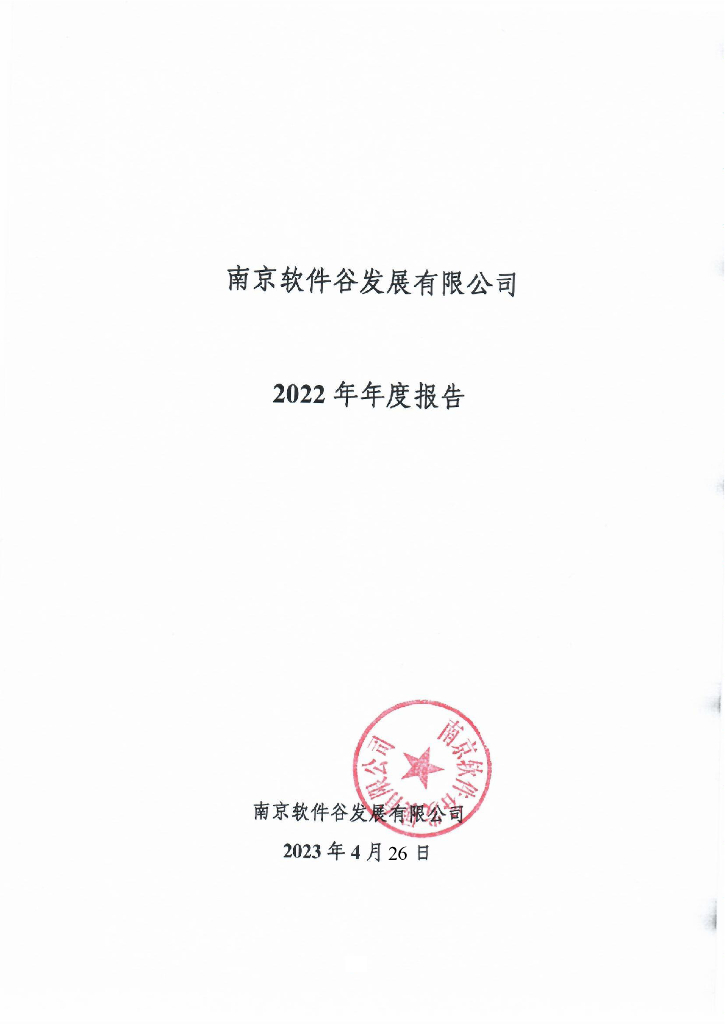 南京软件谷发展有限公司2022年年度报告