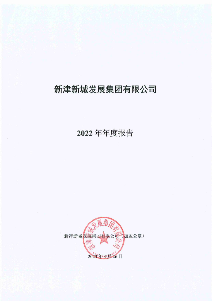 新津新城发展集团有限公司2022年年度报告
