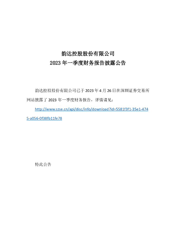 韵达控股股份有限公司2023年一季度财务报告
