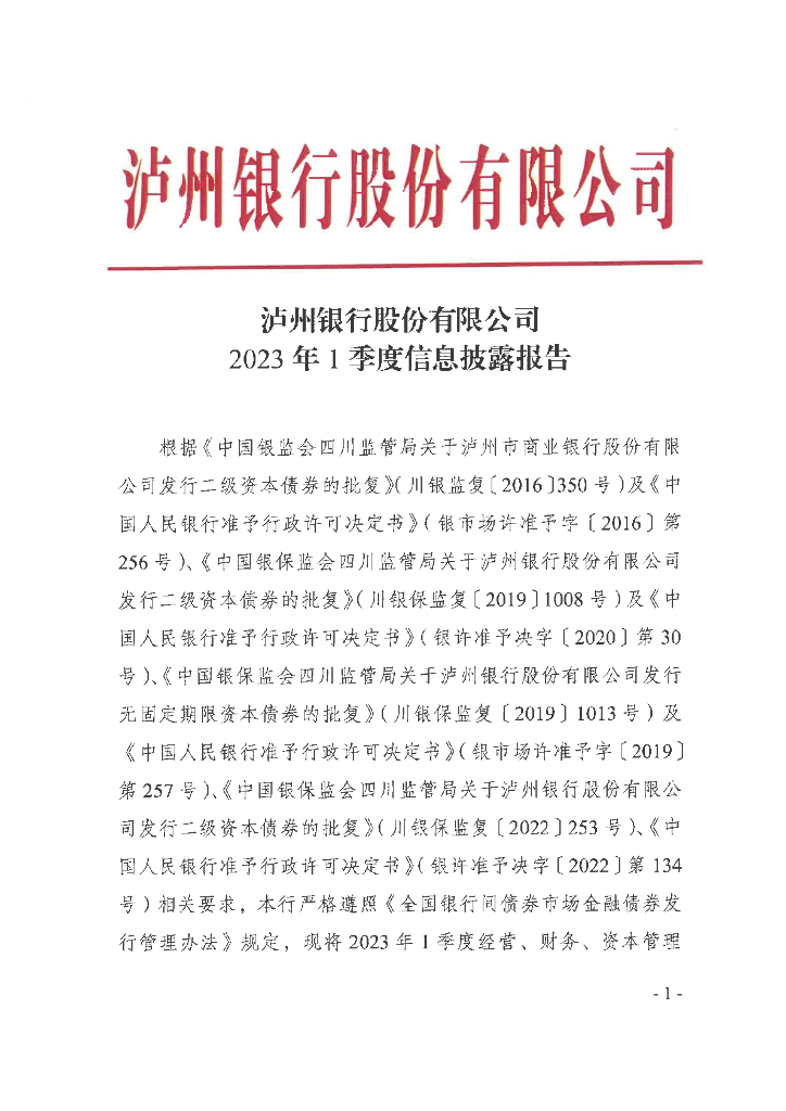 泸州银行股份有限公司2023年1季度信息披露报告