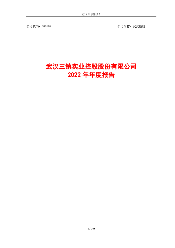 武汉三镇实业控股股份有限公司2022年年度报告