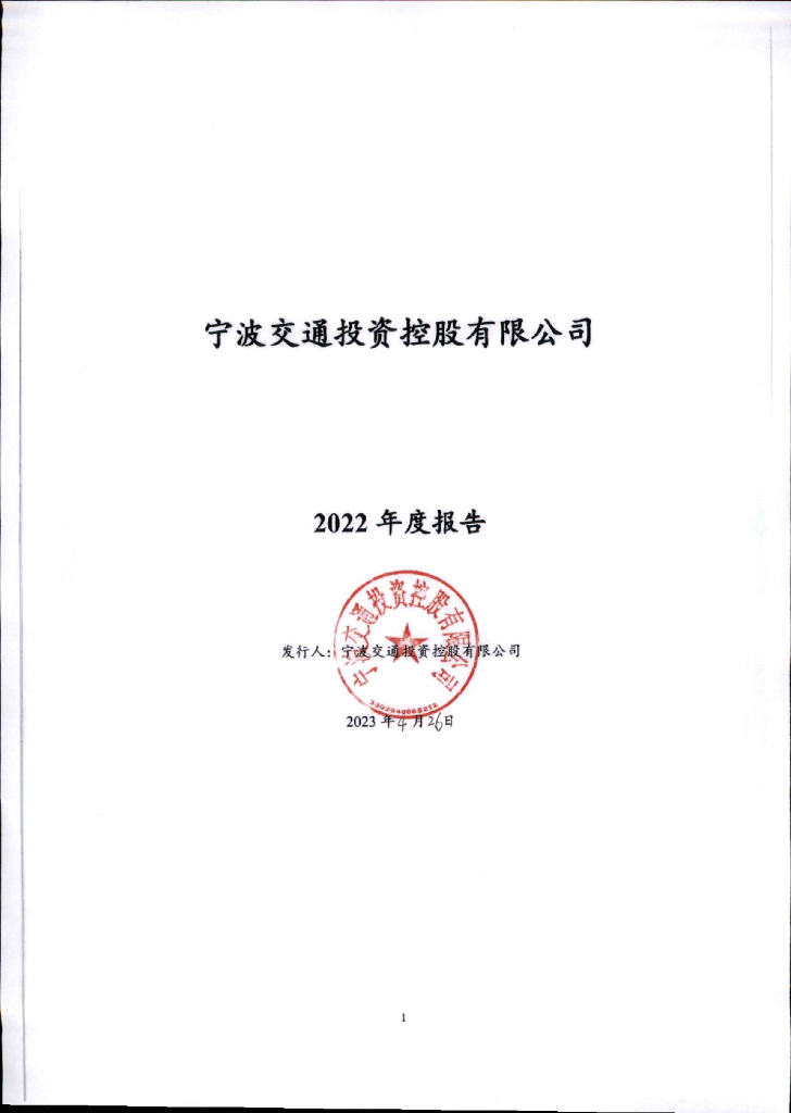 宁波交通投资控股有限公司2022年度报告
