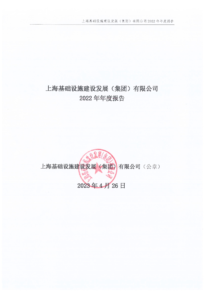 上海基础设施建设发展(集团)有限公司2022年年度报告