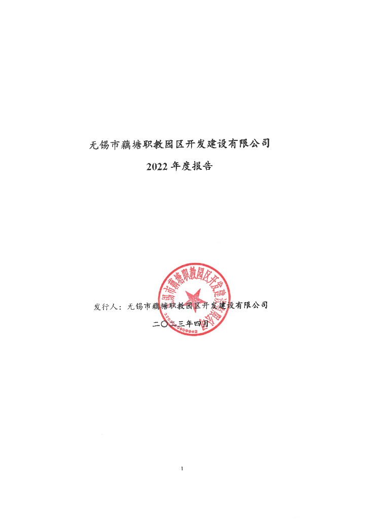 无锡市藕塘职教园区开发建设有限公司2022年度报告