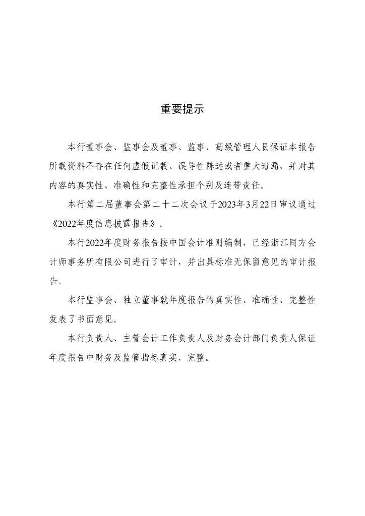 浙江嵊州农村商业银行股份有限公司2022年度信息披露报告及审计报告