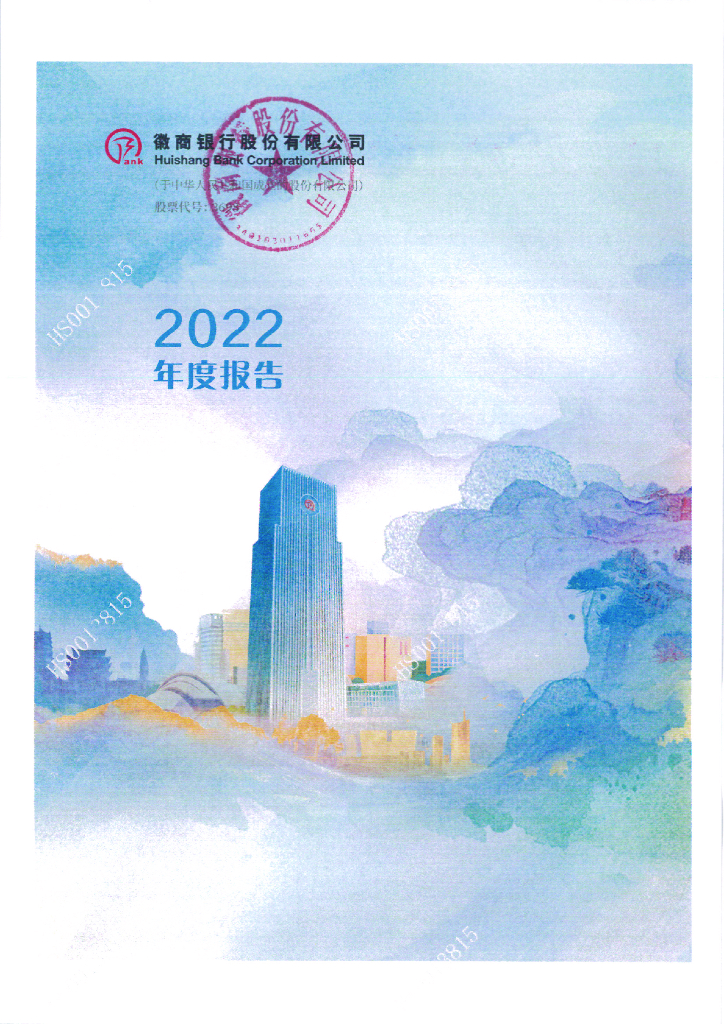 徽商银行股份有限公司2022年度报告