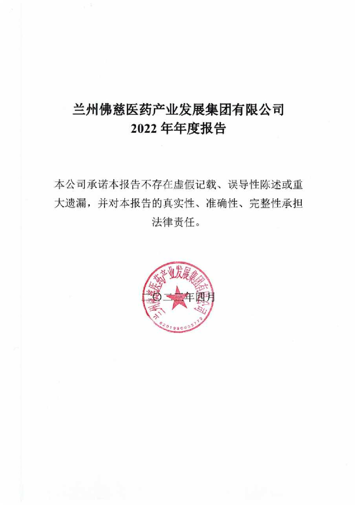 兰州佛慈医药产业发展集团有限公司2022年年度报告