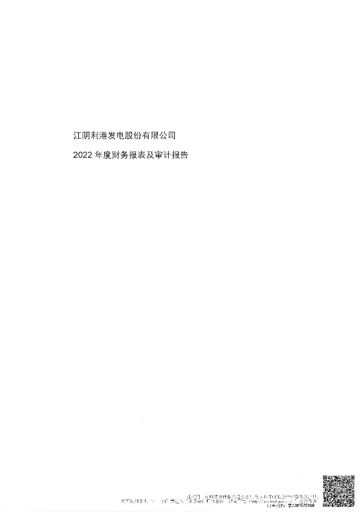 江阴利港发电股份有限公司2022年度财务报表及审计报告