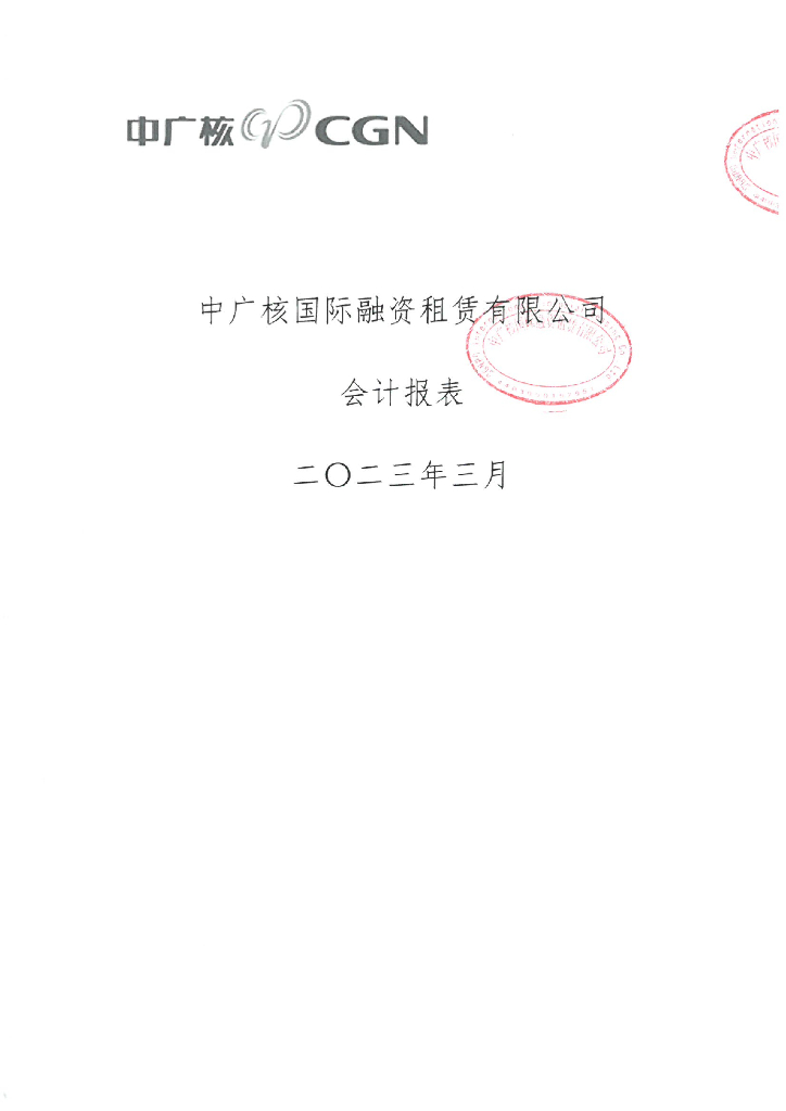 中广核国际融资租赁有限公司2023年一季度财务报表