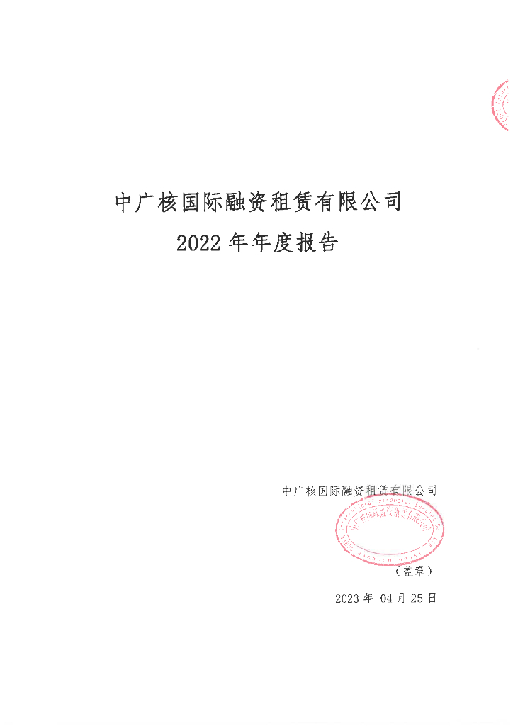 中广核国际融资租赁有限公司2022年年度报告