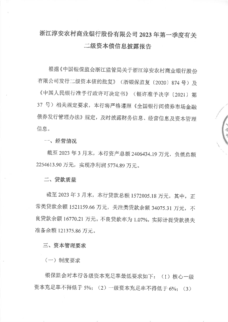 浙江淳安农村商业银行股份有限公司2023年第一季度关于二级资本债信息披露报告