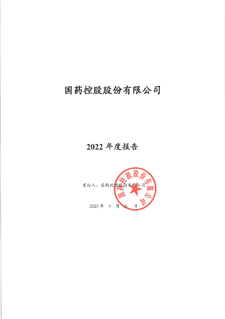 国药控股股份有限公司2022年度报告