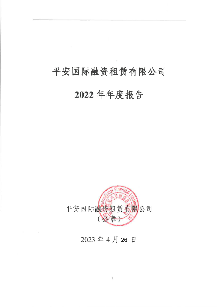 平安国际融资租赁有限公司2022年年度报告