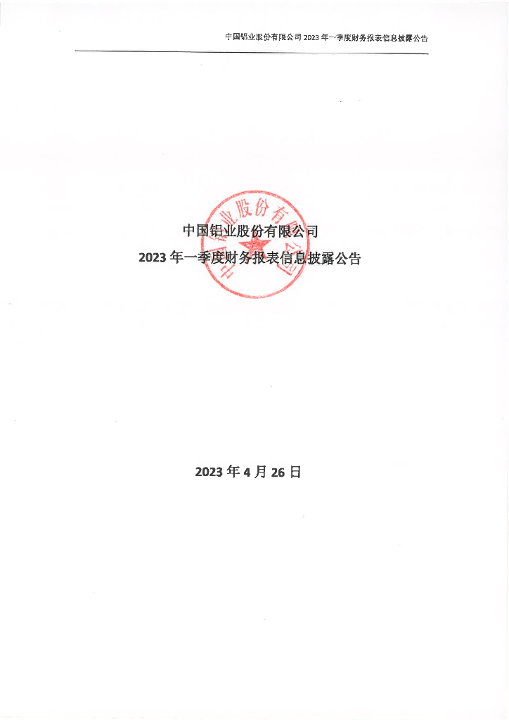 中国铝业股份有限公司2023年一季度财务报表披露公告