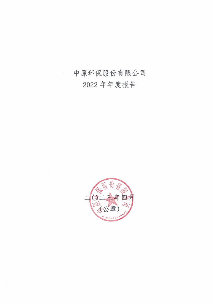 中原环保股份有限公司2022年年度报告