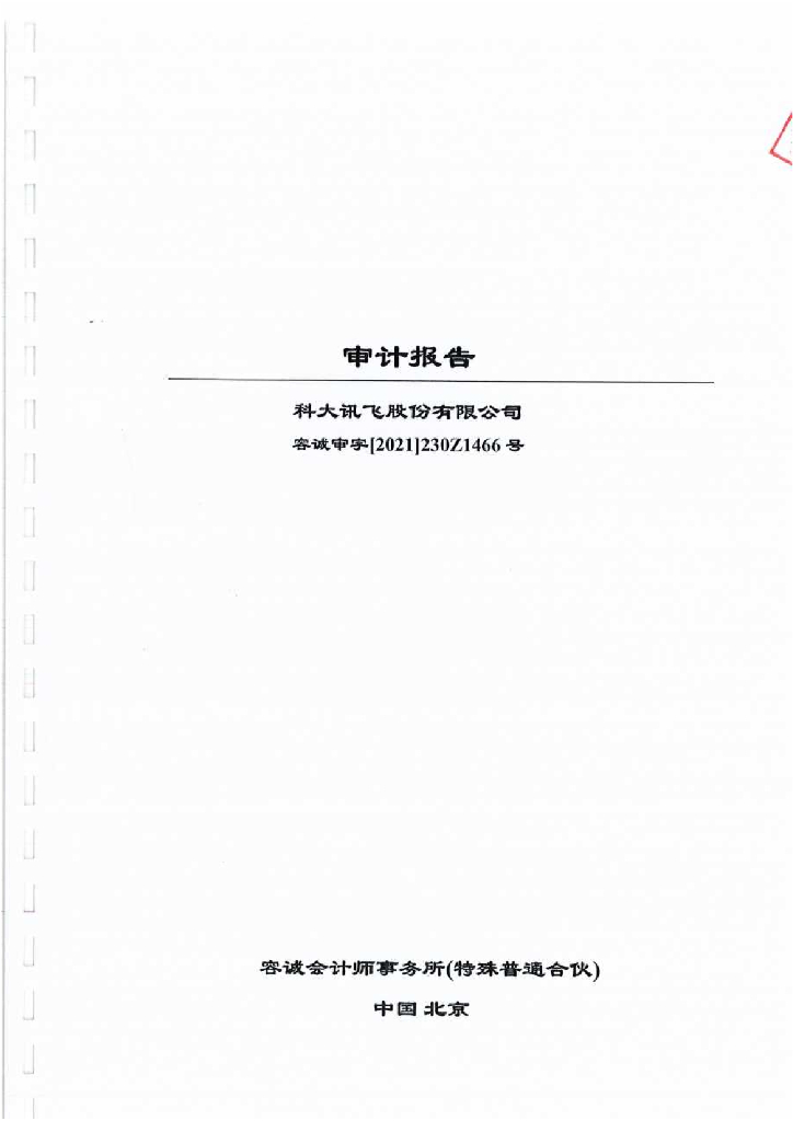 科大讯飞股份有限公司2020年度经审计的合并及母公司财务报告