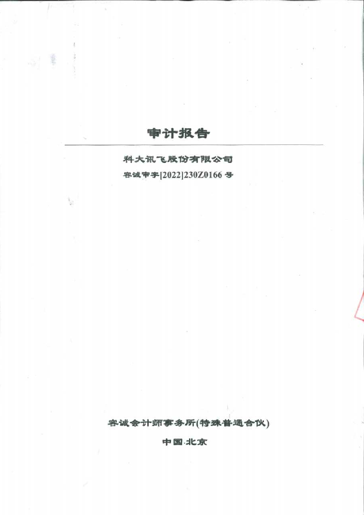 科大讯飞股份有限公司2021年度经审计的合并及母公司财务报告