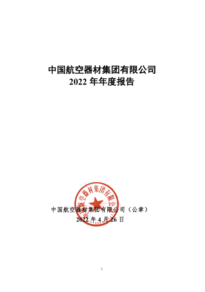 中国航空器材集团有限公司2022年年度报告