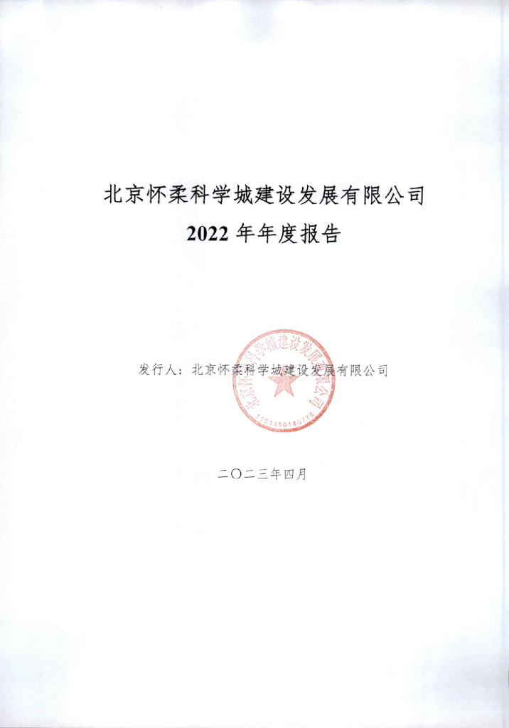 北京怀柔科学城建设发展有限公司2022年年度报告