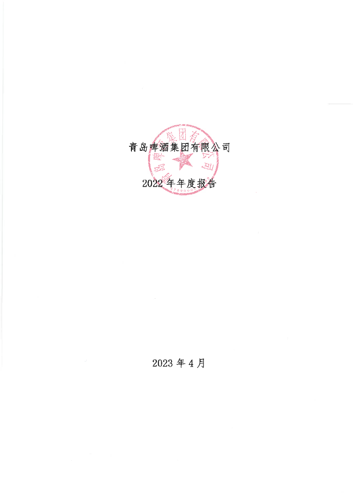 青岛啤酒集团有限公司2022年年度报告