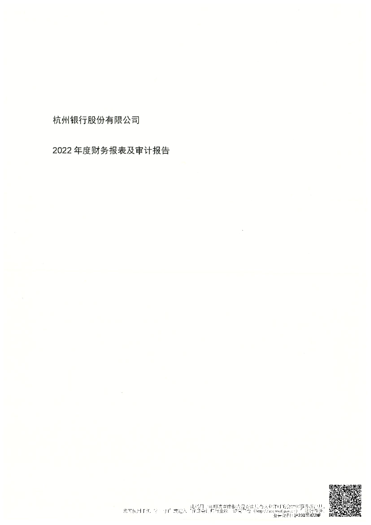 杭州银行股份有限公司信用风险缓释凭证存续期披露材料(2022年度财务报表及审计报告)