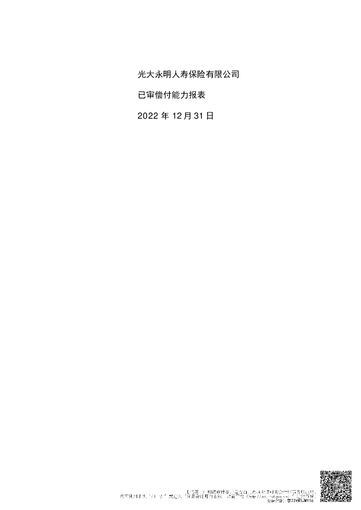 光大永明人寿保险有限公司2022年年度已审偿付能力报告
