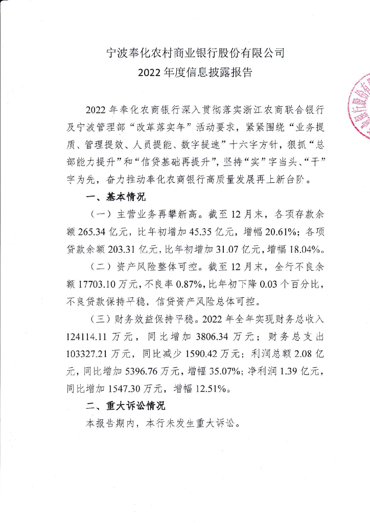 宁波奉化农村商业银行股份有限公司2022年年度报告
