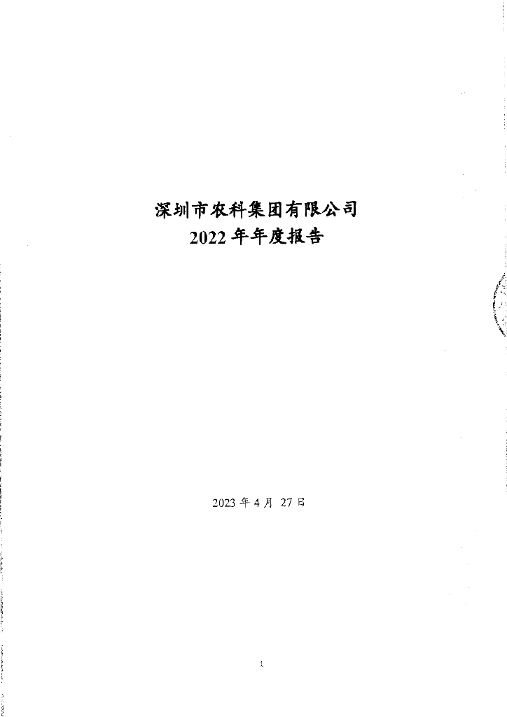 深圳市农科集团有限公司2022年年度报告
