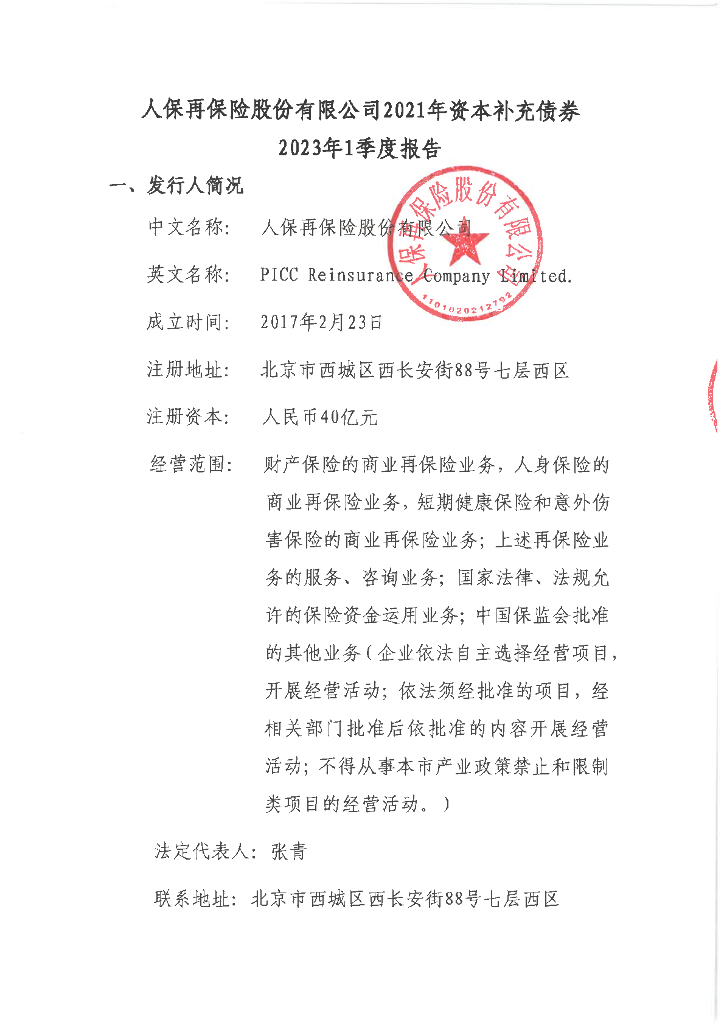 人保再保险股份有限公司2021年资本补充债券2023年1季度报告
