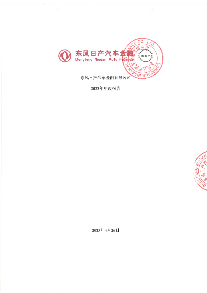 东风日产汽车金融有限公司2022年年度报告