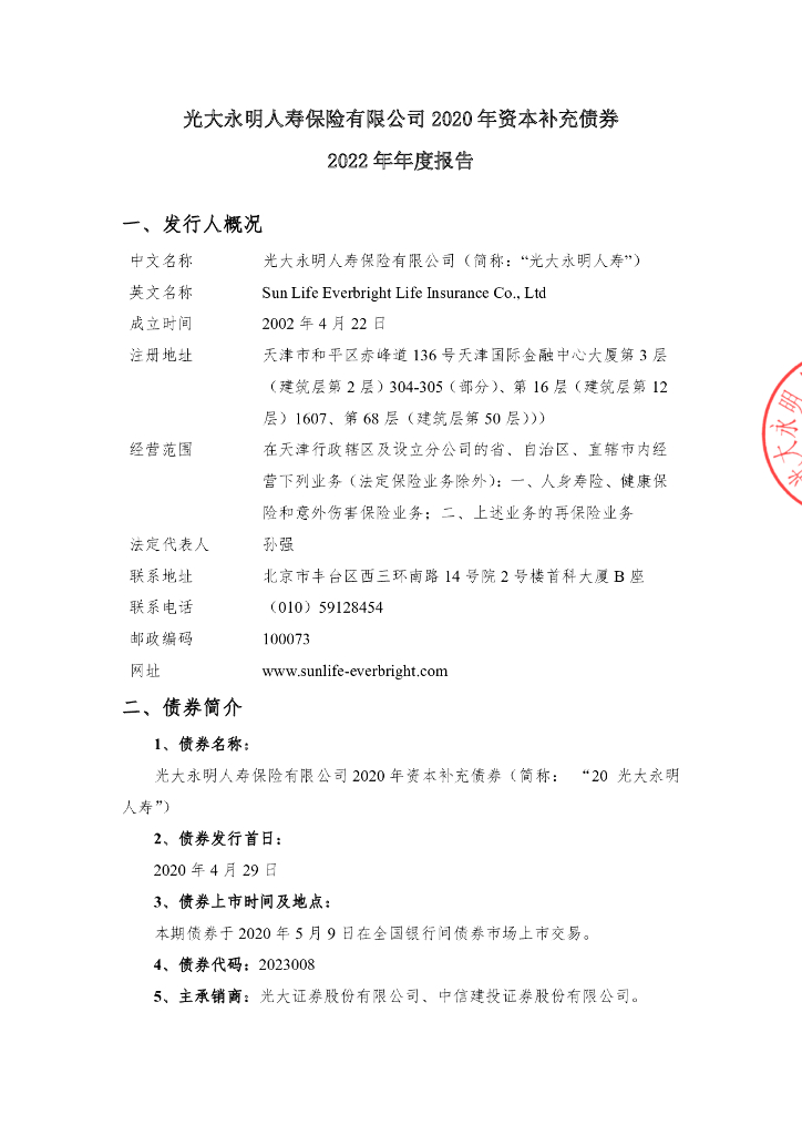 光大永明人寿保险有限公司2020年资本补充债券-2022年年度报告及财务报告