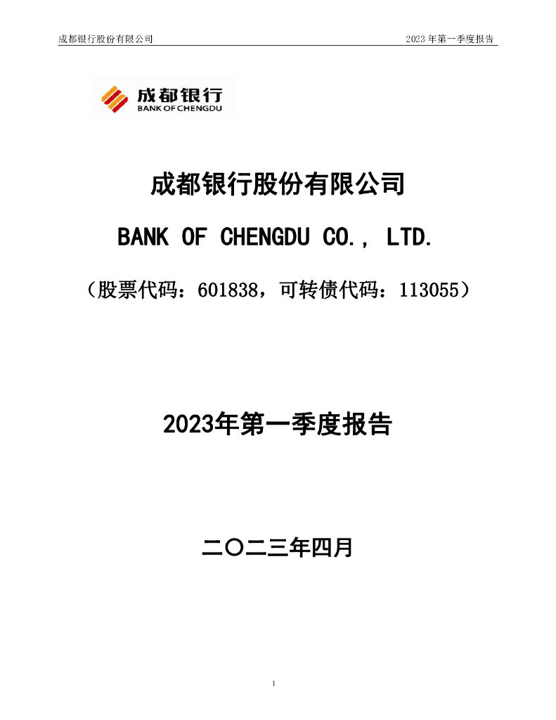 成都银行股份有限公司2023年第一季度报告
